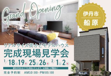 【箕面展示場】伊丹市モデルハウスGRAND OPEN