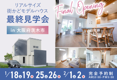 【箕面展示場】茨木市街角モデルハウス見学会