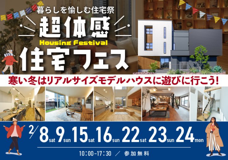 超体感！住宅フェス
