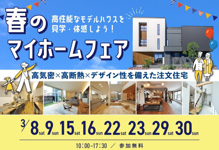 春のマイホームフェア