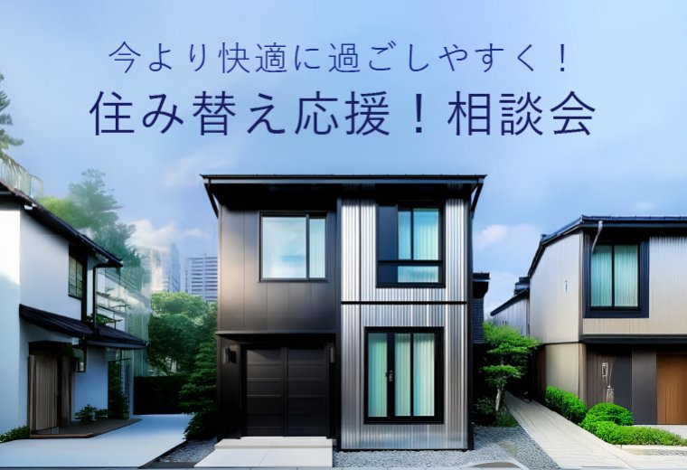 今の家をもっと快適に！住み替え相談会