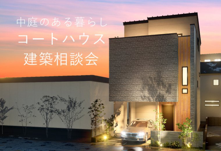 プライバシー × 開放感！コートハウス建築相談会