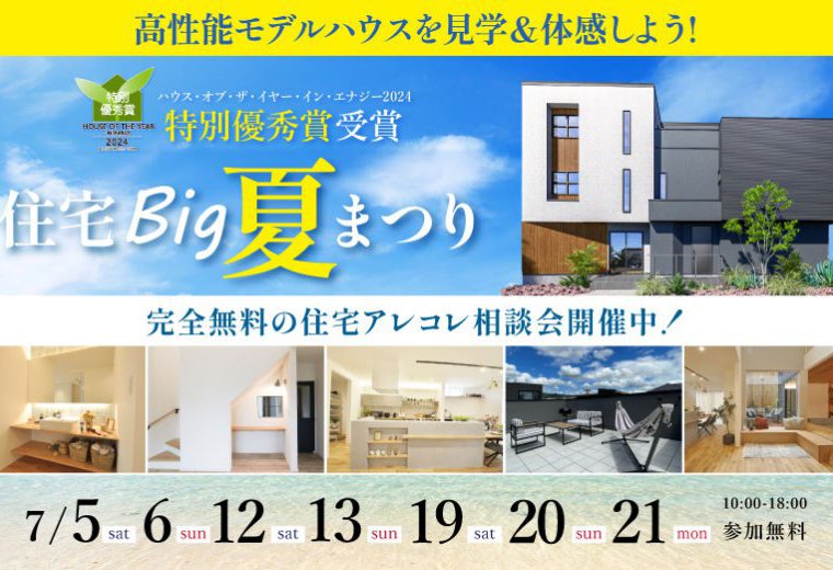 住宅big夏まつり