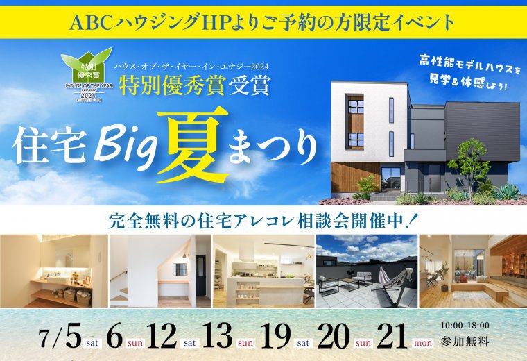 【ABCハウジング限定】住宅big夏まつり
