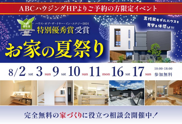 【ABCハウジング限定】お家の夏祭り