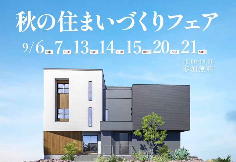 秋の住まいづくりフェア