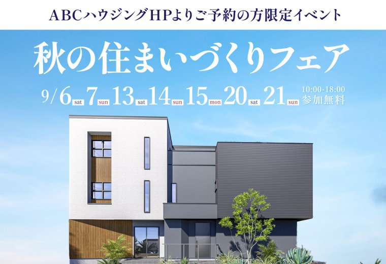 【ABCハウジング限定】秋の住まいづくりフェア