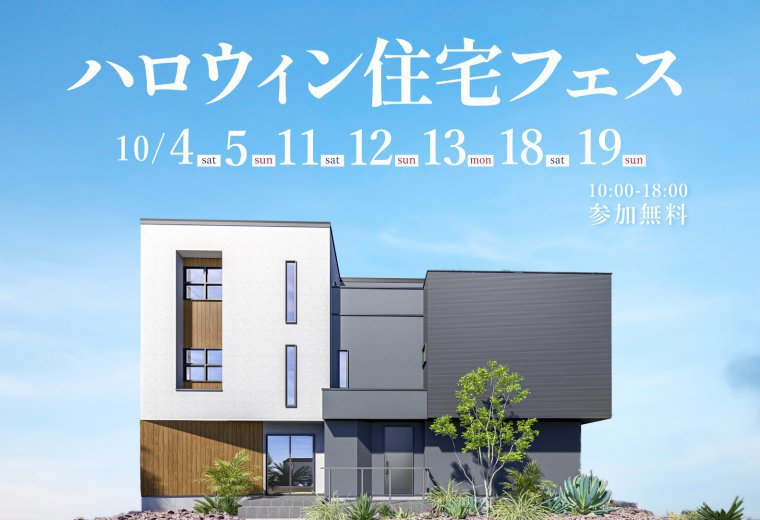 ハロウィン住宅フェス