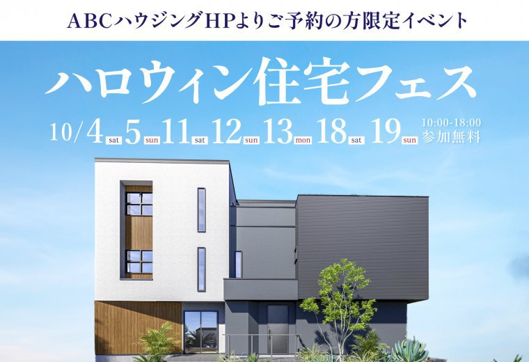 【ABCハウジング限定】ハロウィン住宅フェス