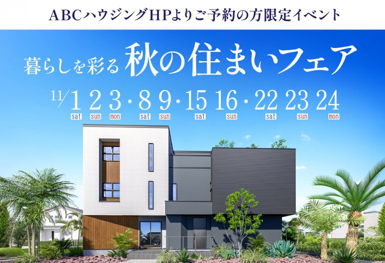 【ABCハウジング限定】暮らしを彩る秋の住まいフェア