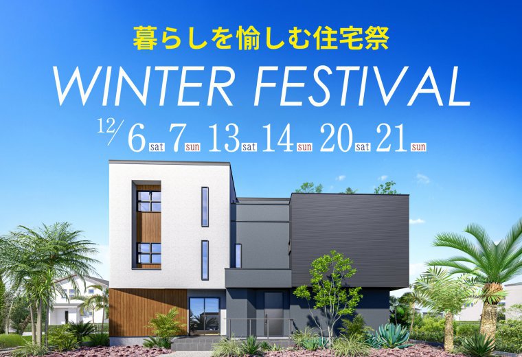 暮らしを愉しむ住宅祭 ウィンターフェス