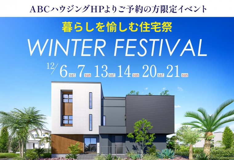 【ABCハウジング限定】暮らしを愉しむ住宅祭 ウィンターフェス