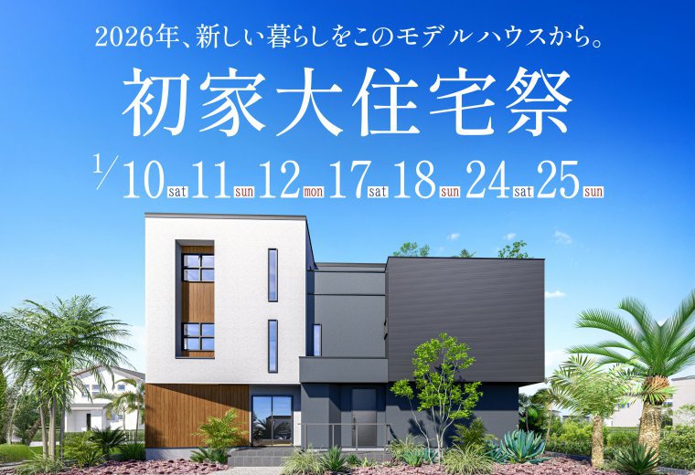 初家大住宅祭2026