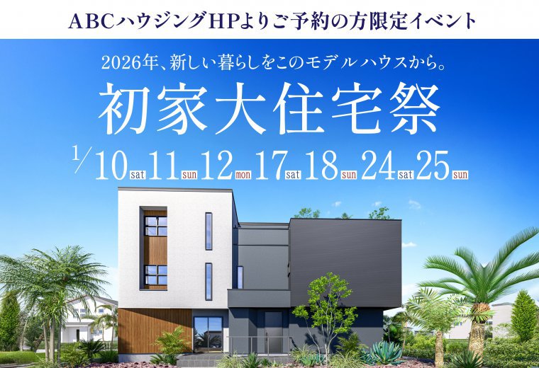 【ABCハウジング限定】初家大住宅祭2026