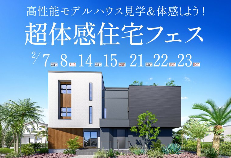 超体感住宅フェス