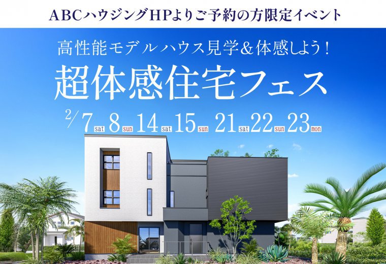 【ABCハウジング限定】超体感住宅フェス
