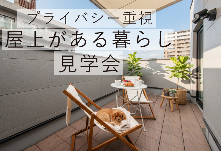 屋上のある暮らし見学会
