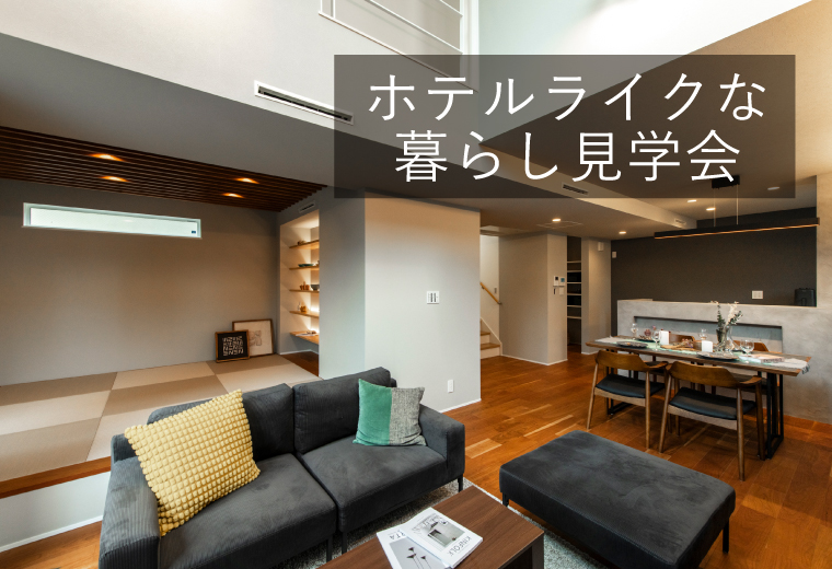 ホテルライクな暮らし見学会