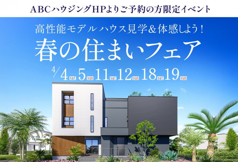 【ABCハウジング限定】春の住まいフェア