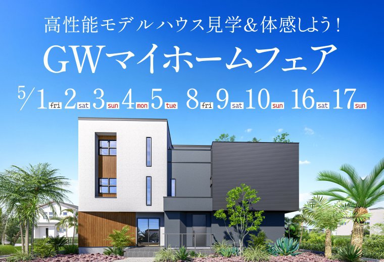 GWマイホームフェア