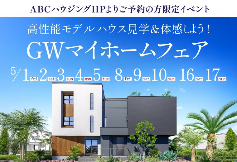 【ABCハウジング限定】GWマイホームフェア