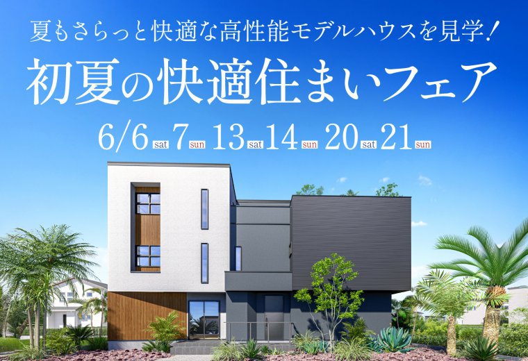 初夏の快適住まいフェア