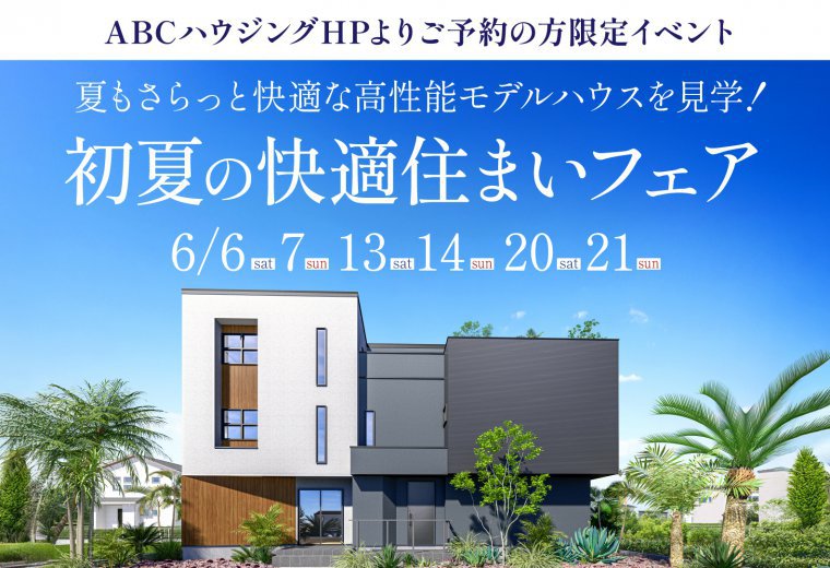 【ABCハウジング限定】初夏の快適住まいフェア