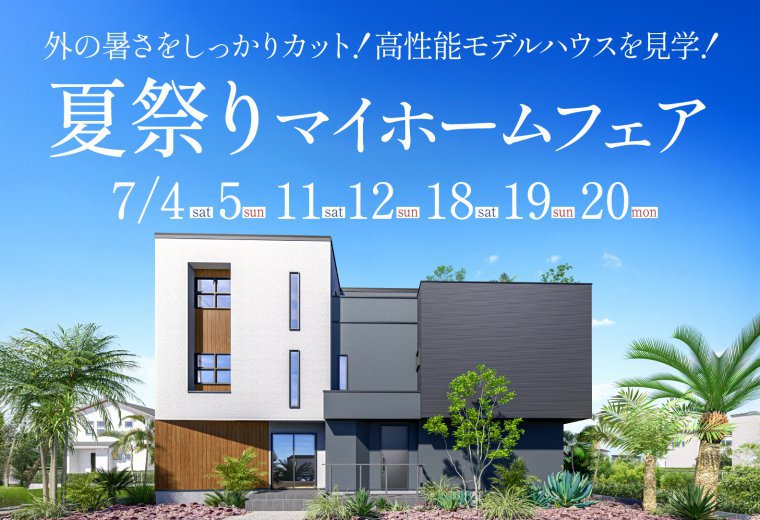 夏祭りマイホームフェア