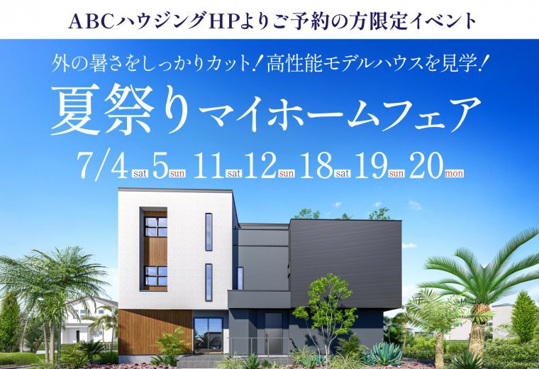 【ABCハウジング限定】夏祭りマイホームフェア