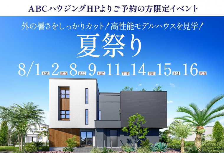 【ABCハウジング限定】夏祭り