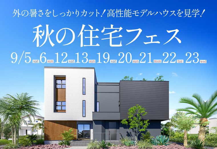 秋の住宅フェス