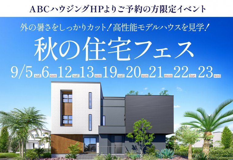 【ABCハウジング限定】秋の住宅フェス
