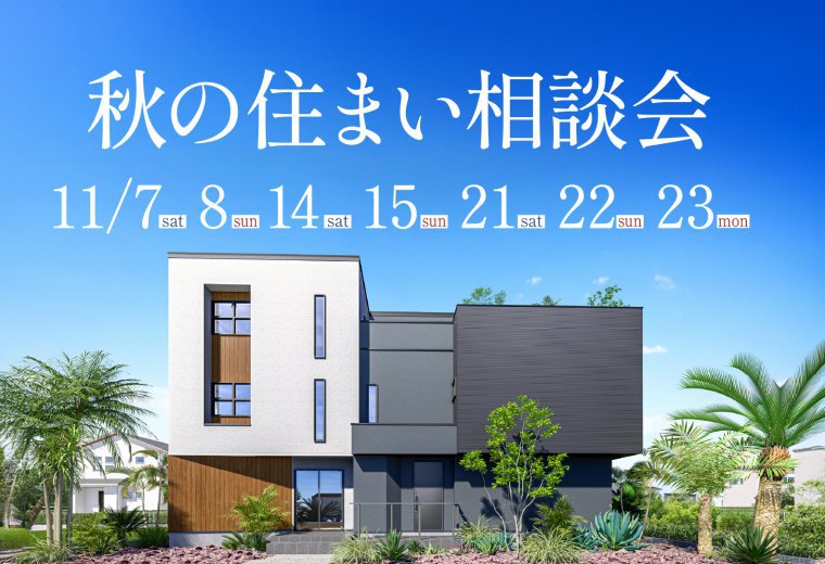 秋の住まい相談会