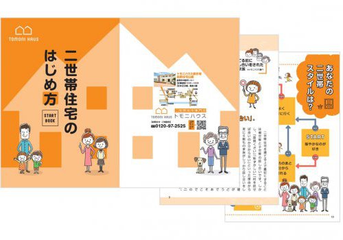 はじめての二世帯住宅の進め方がよくわかる”二世帯住宅のはじめ方”