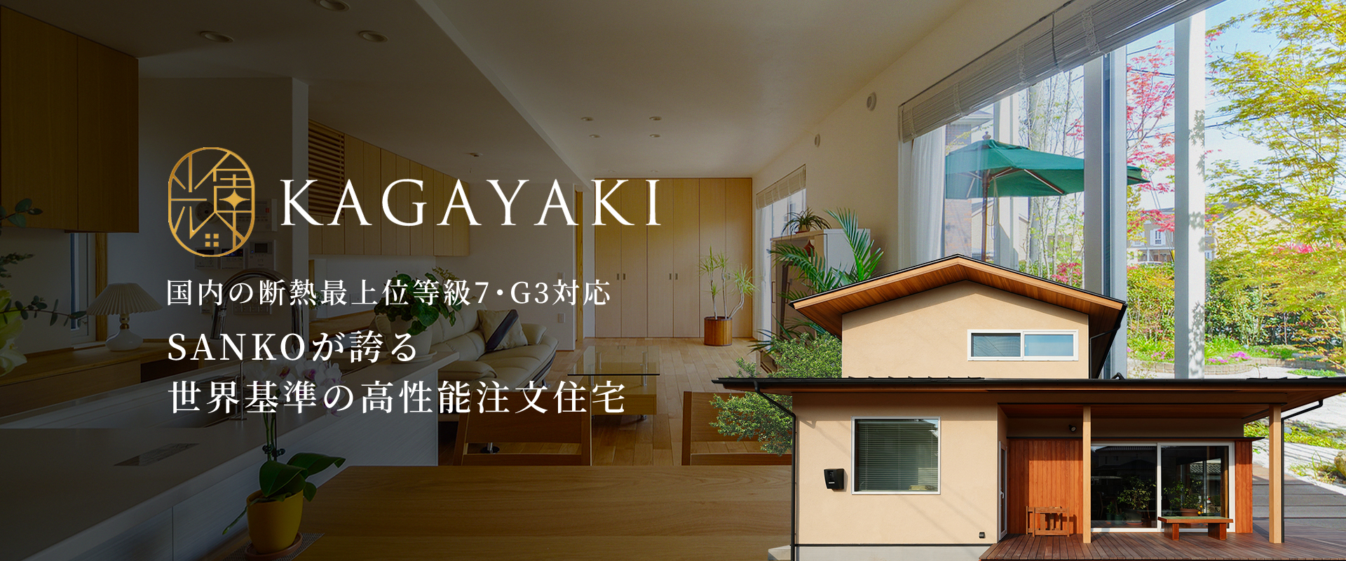 世界基準の高性能注文住宅