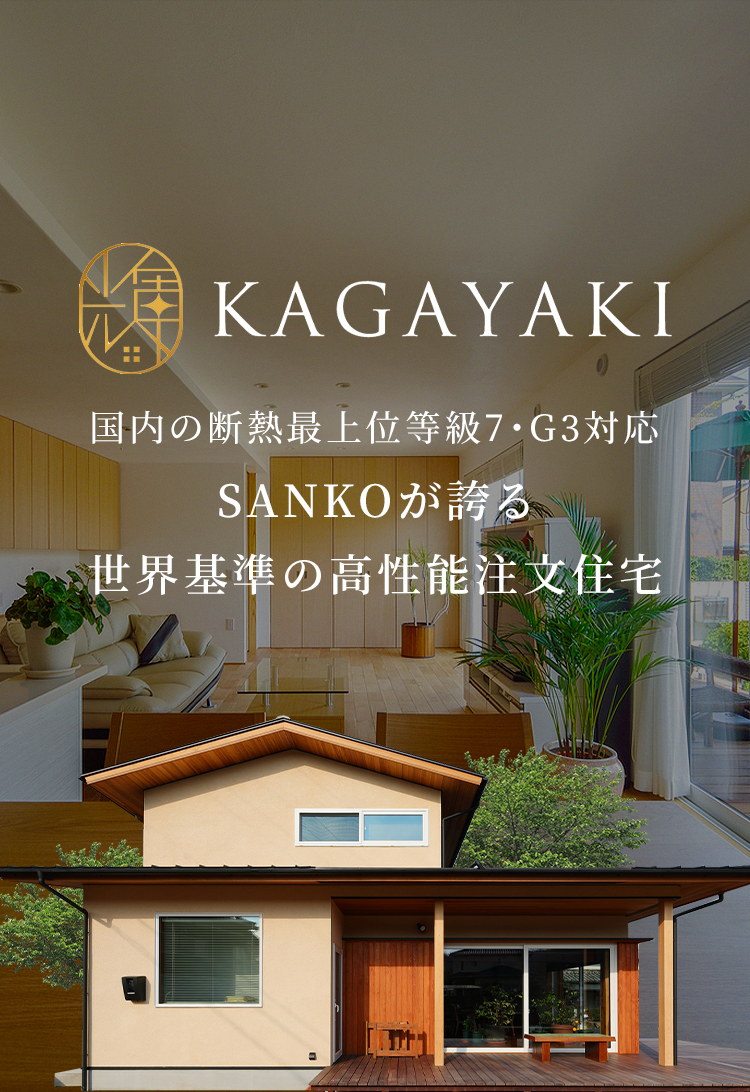 世界基準の高性能注文住宅