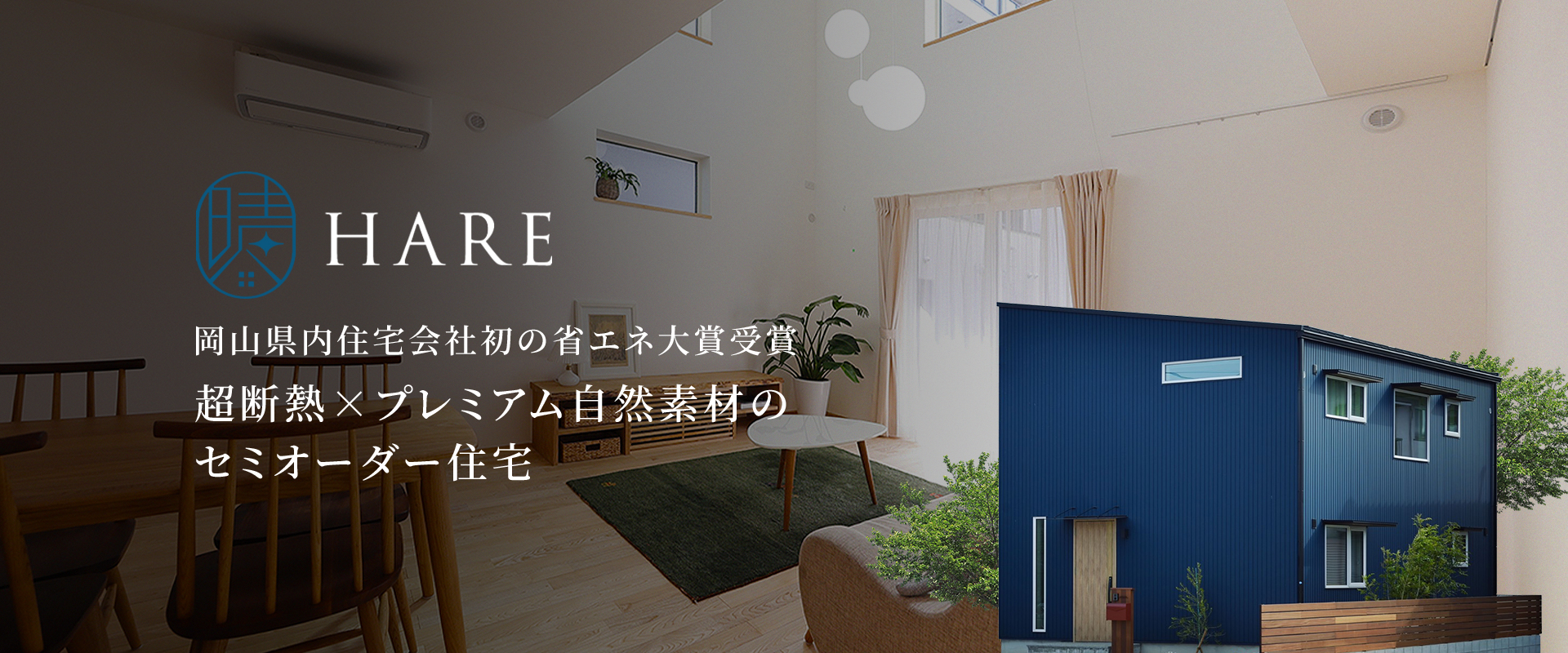 超断熱×プレミアム自然素材のセミオーダー住宅