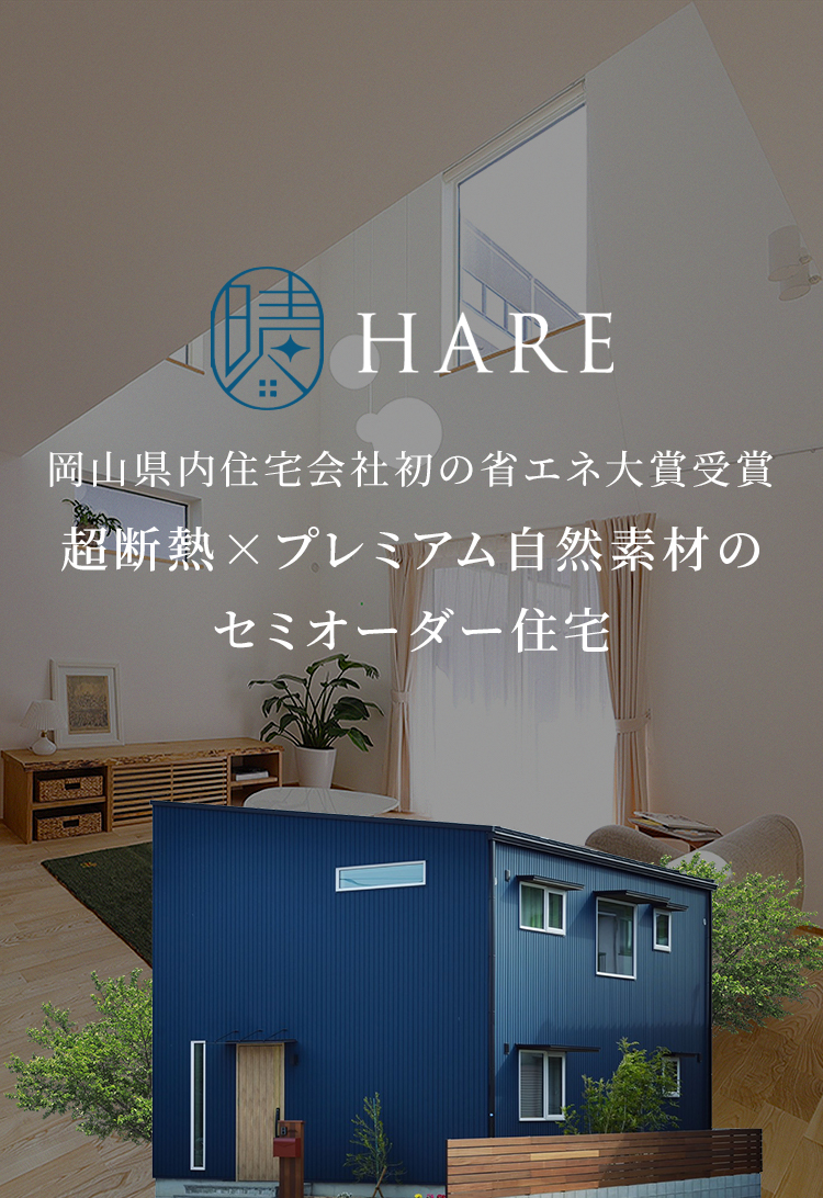 超断熱×プレミアム自然素材のセミオーダー住宅