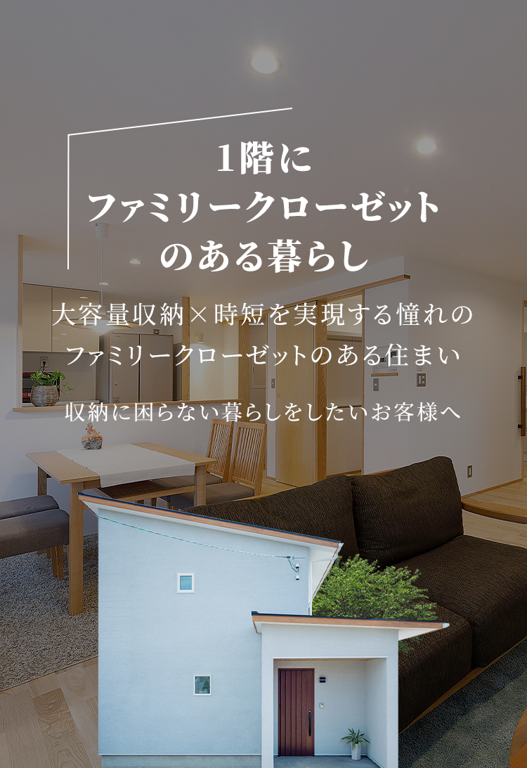 これからの住まいの新定番”ファミリークローゼット”のある暮らし