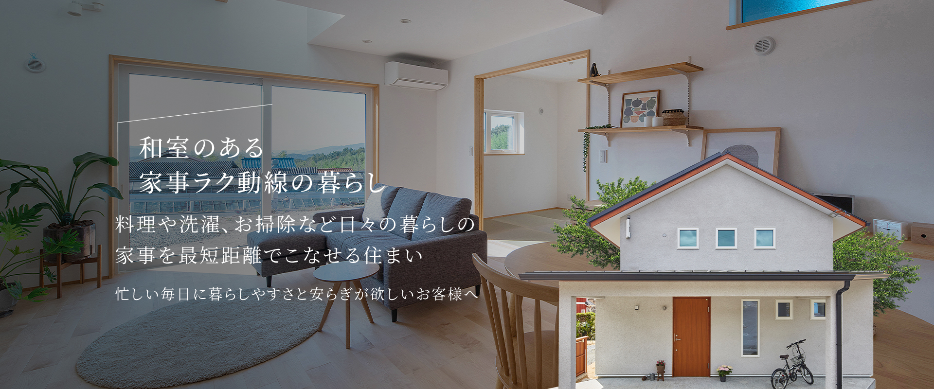 忙しい毎日をより効率的にする家事ラク＆収納充実の暮らし