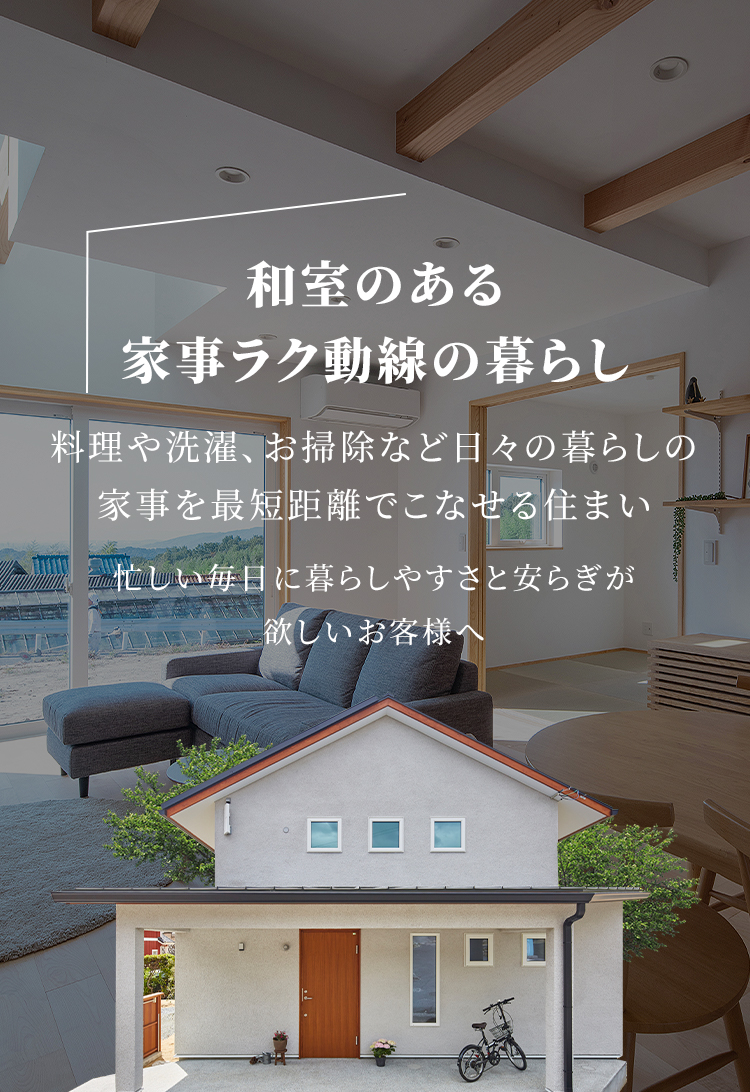 忙しい毎日をより効率的にする家事ラク＆収納充実の暮らし