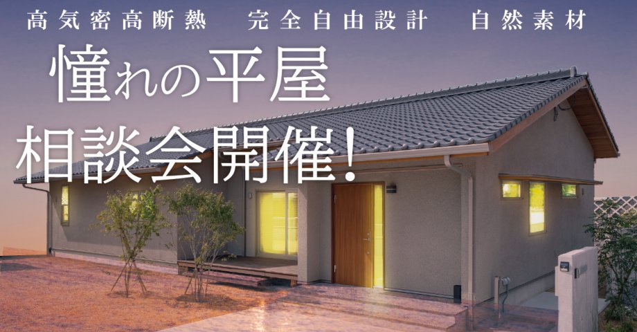 平屋のこと何でも聞いてください～平屋相談会～