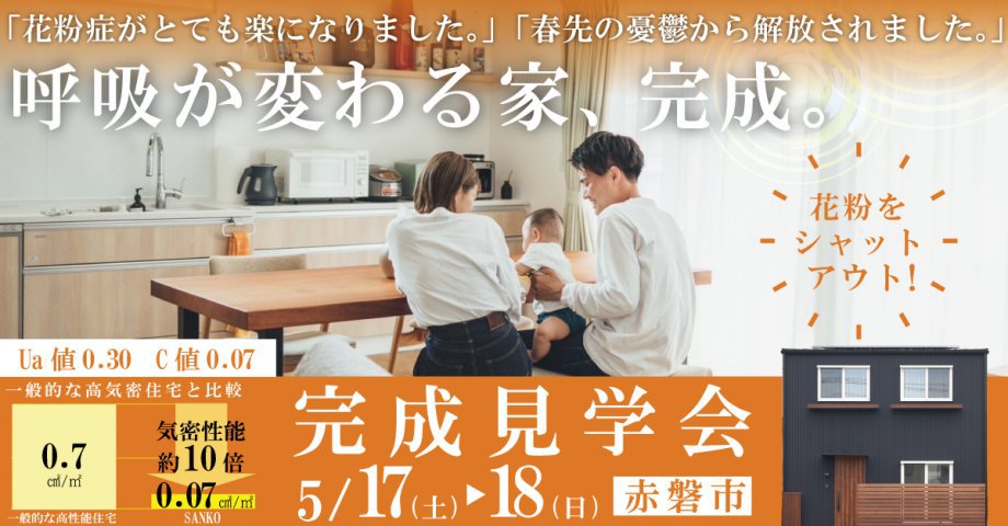 花粉をシャットアウト！呼吸が変わる家、完成。