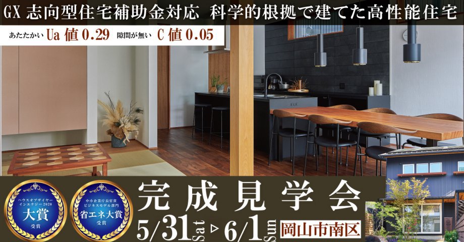 GX志向型住宅補助金対応 科学的根拠で建てたUa値0.29  C値0.05の高性能住宅