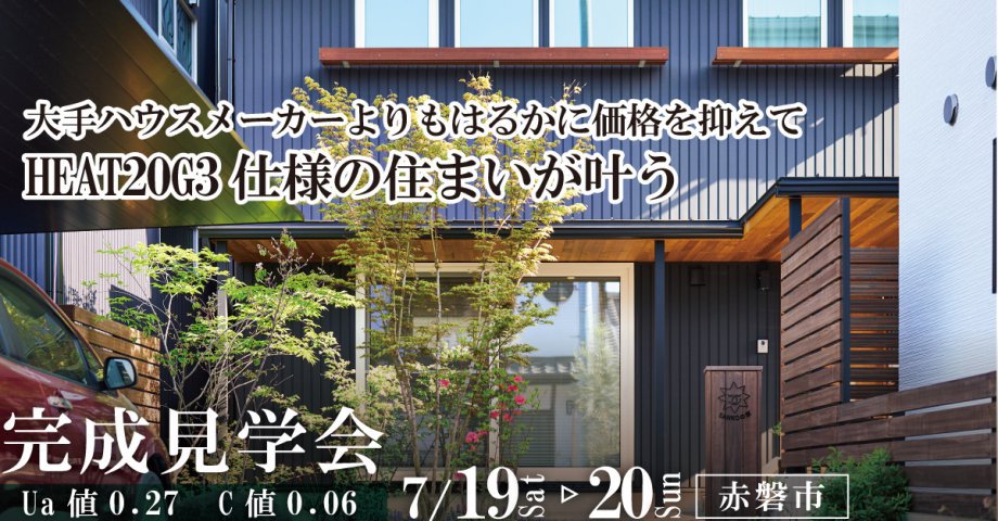 大手ハウスメーカーよりもはるかに価格を抑えてHEAT20G3仕様の住まいが叶う【規格住宅完成見学会】