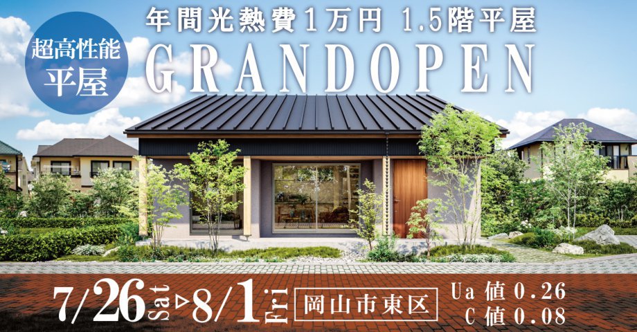 年間光熱費１万円　1.5階平屋【地元家づくりサミット】