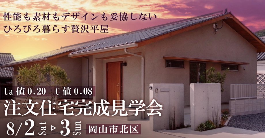 性能も素材もデザインも妥協しない、ひろびろ暮らす贅沢平屋｜岡山市北区注文住宅完成見学会