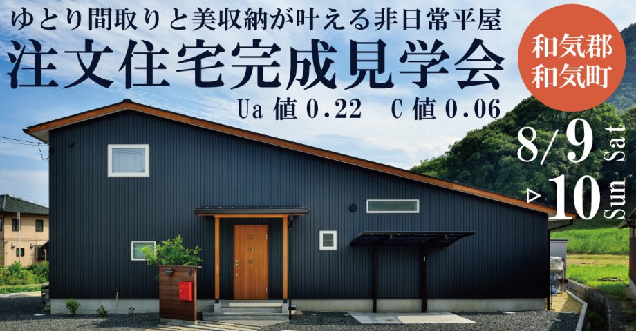 ゆとり間取りと美収納が叶える非日常平屋｜和気郡和気町注文住宅完成見学会