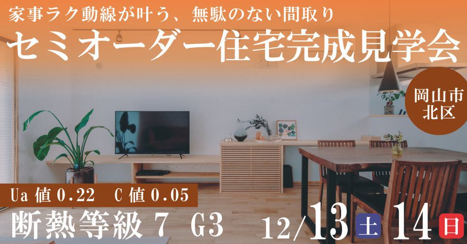 家事ラク動線が叶う、無駄のない間取り｜セミオーダー住宅完成見学会