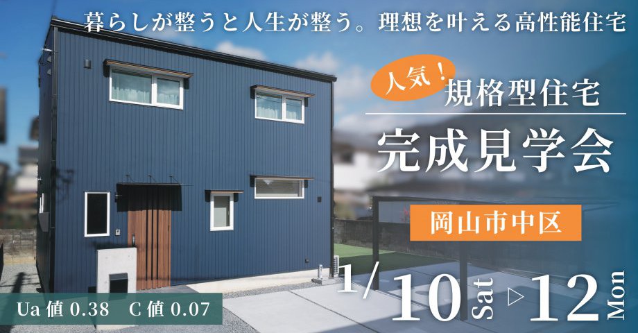 暮らしが整うと人生が整う。理想を叶える高性能住宅｜完成見学会